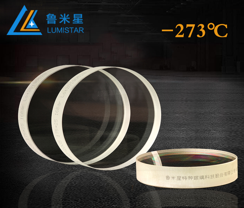 超低溫玻璃-273℃