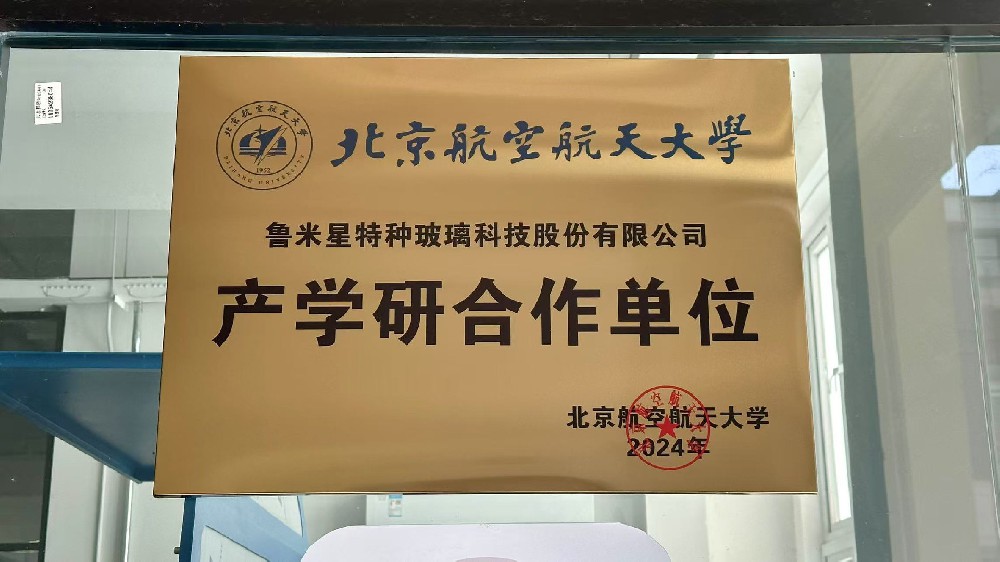魯米星特種玻璃科技股份有限公司與北京航空航天大學(xué)簽訂了產(chǎn)學(xué)研合作協(xié)議
