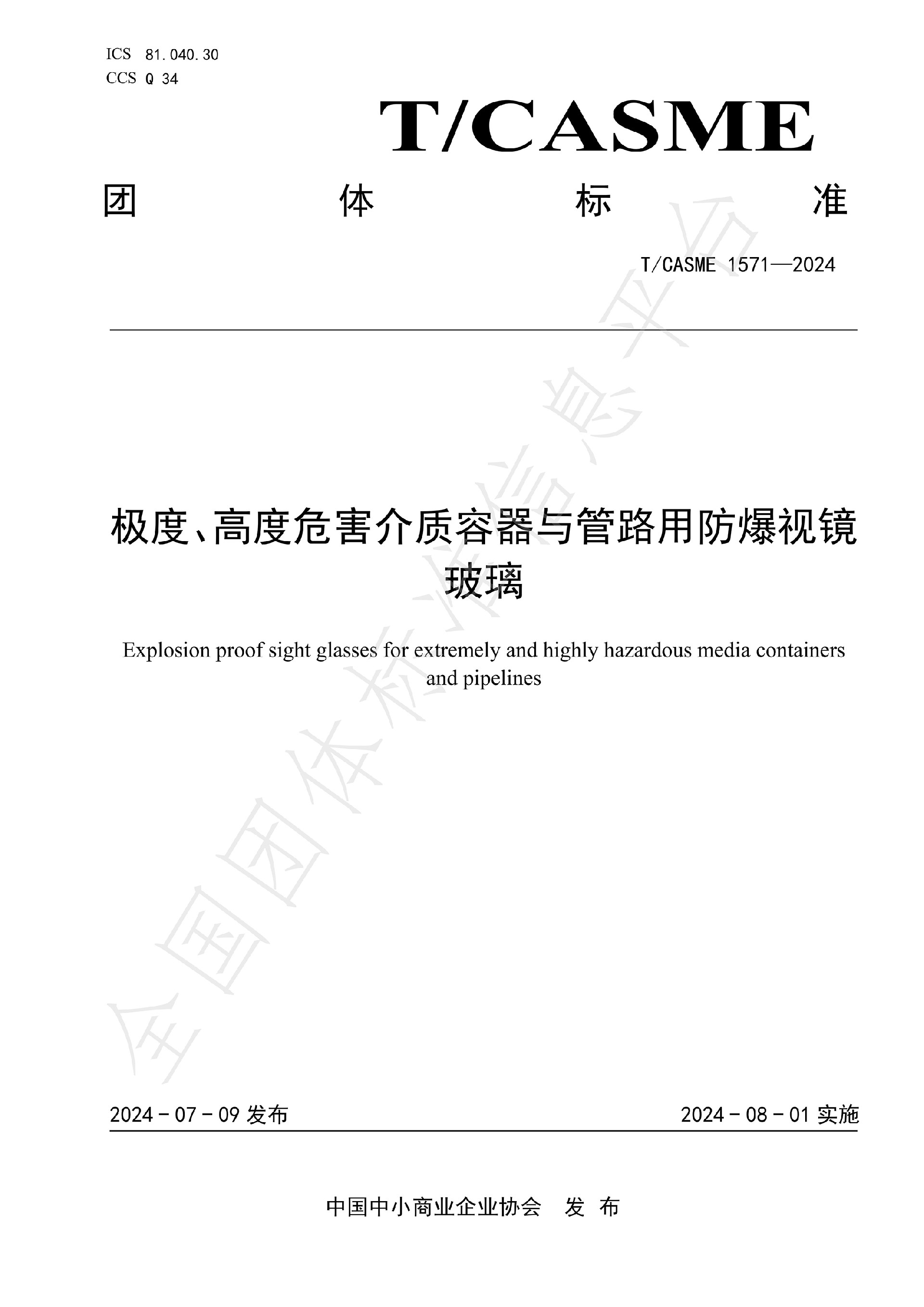1571-極度、高度危害介質(zhì)容器與管路用防爆視鏡玻璃_00.jpg