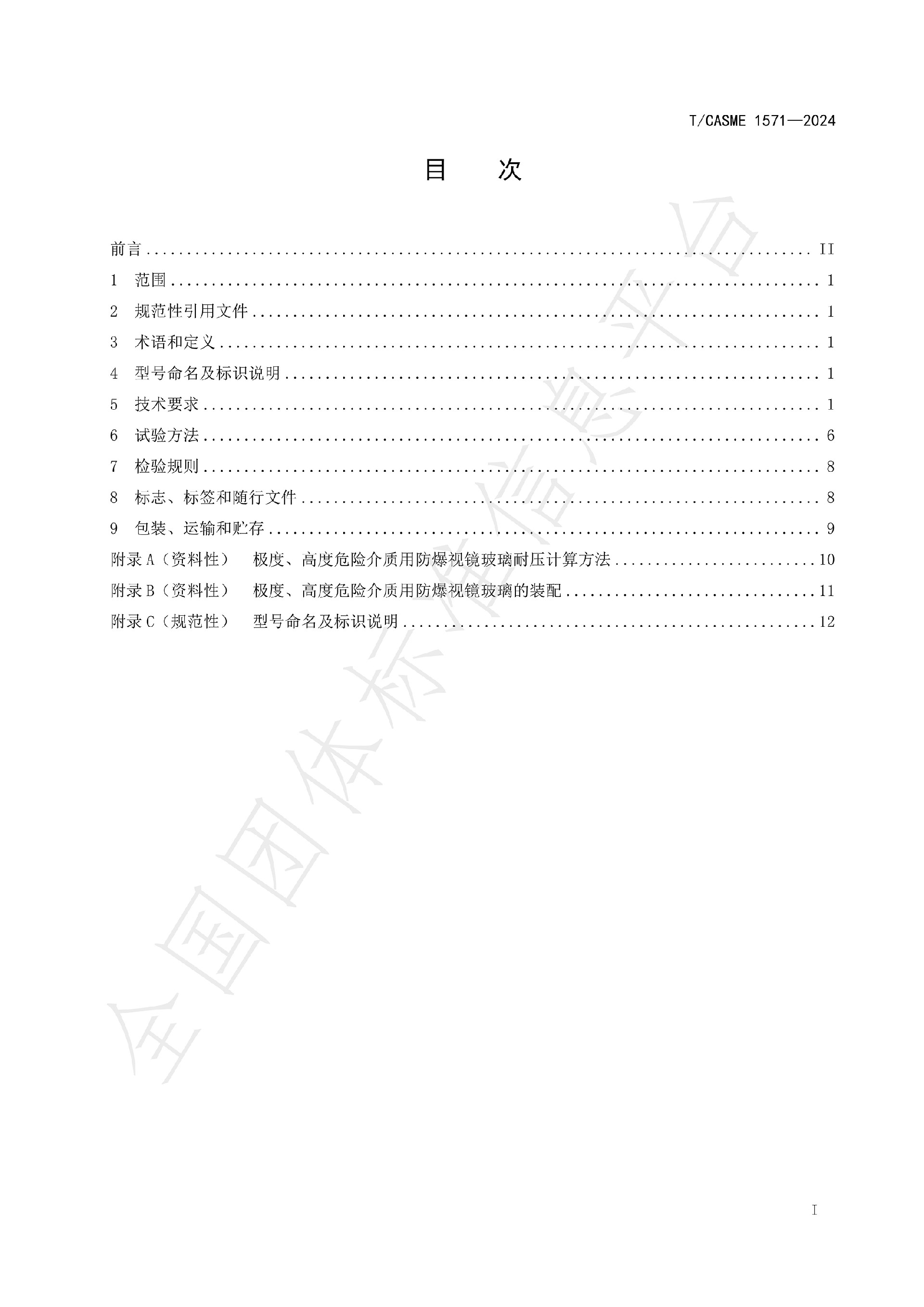 1571-極度、高度危害介質(zhì)容器與管路用防爆視鏡玻璃_01.jpg