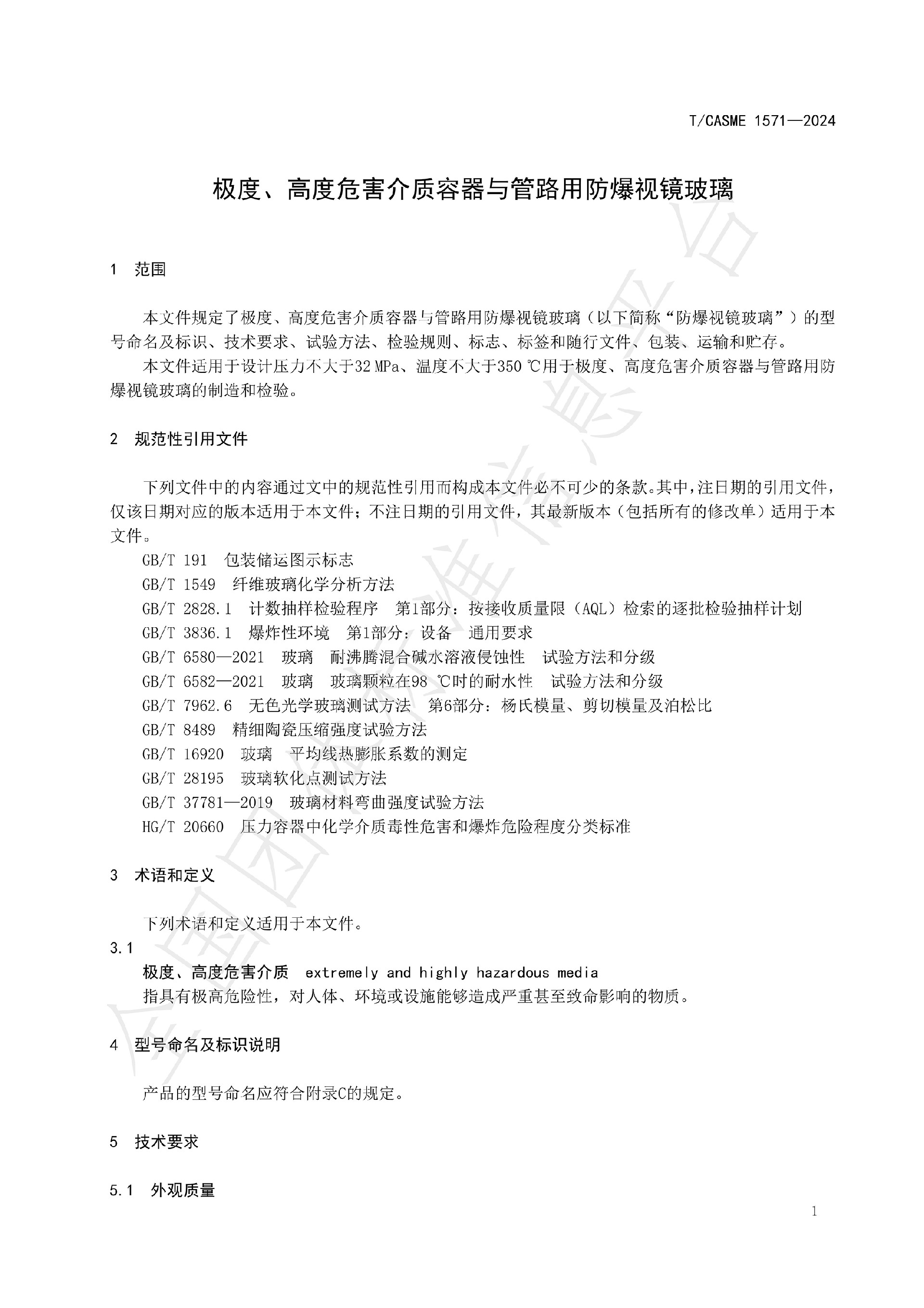 1571-極度、高度危害介質(zhì)容器與管路用防爆視鏡玻璃_03.jpg