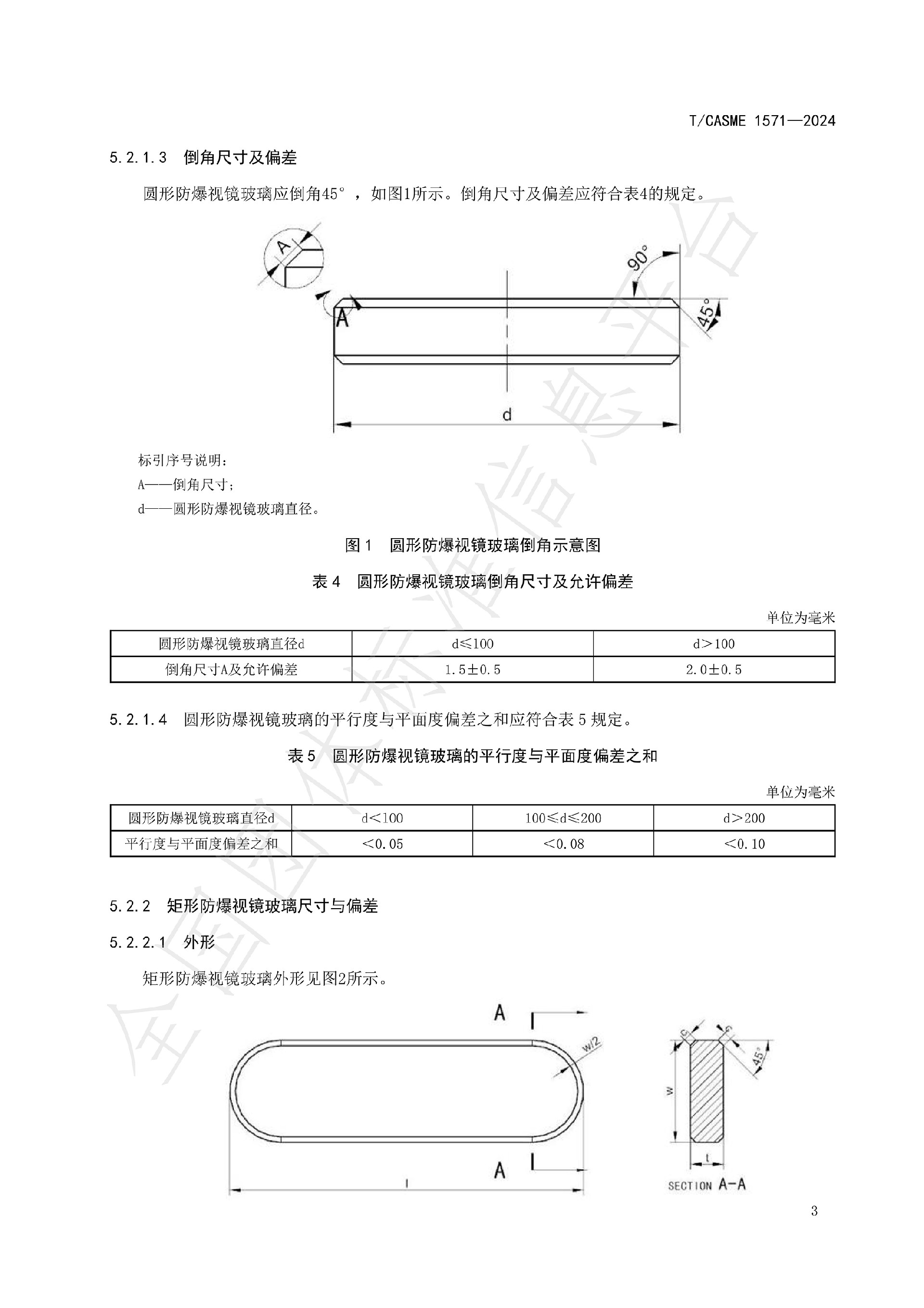 1571-極度、高度危害介質(zhì)容器與管路用防爆視鏡玻璃_05.jpg