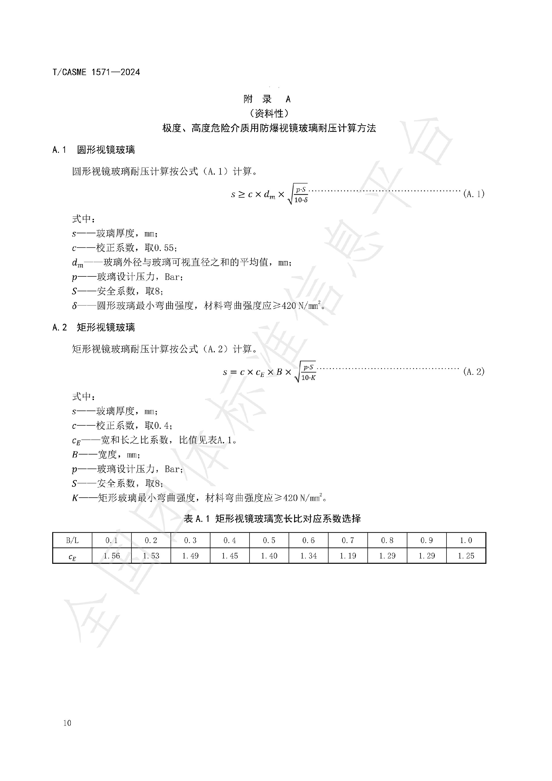 1571-極度、高度危害介質(zhì)容器與管路用防爆視鏡玻璃_12.jpg