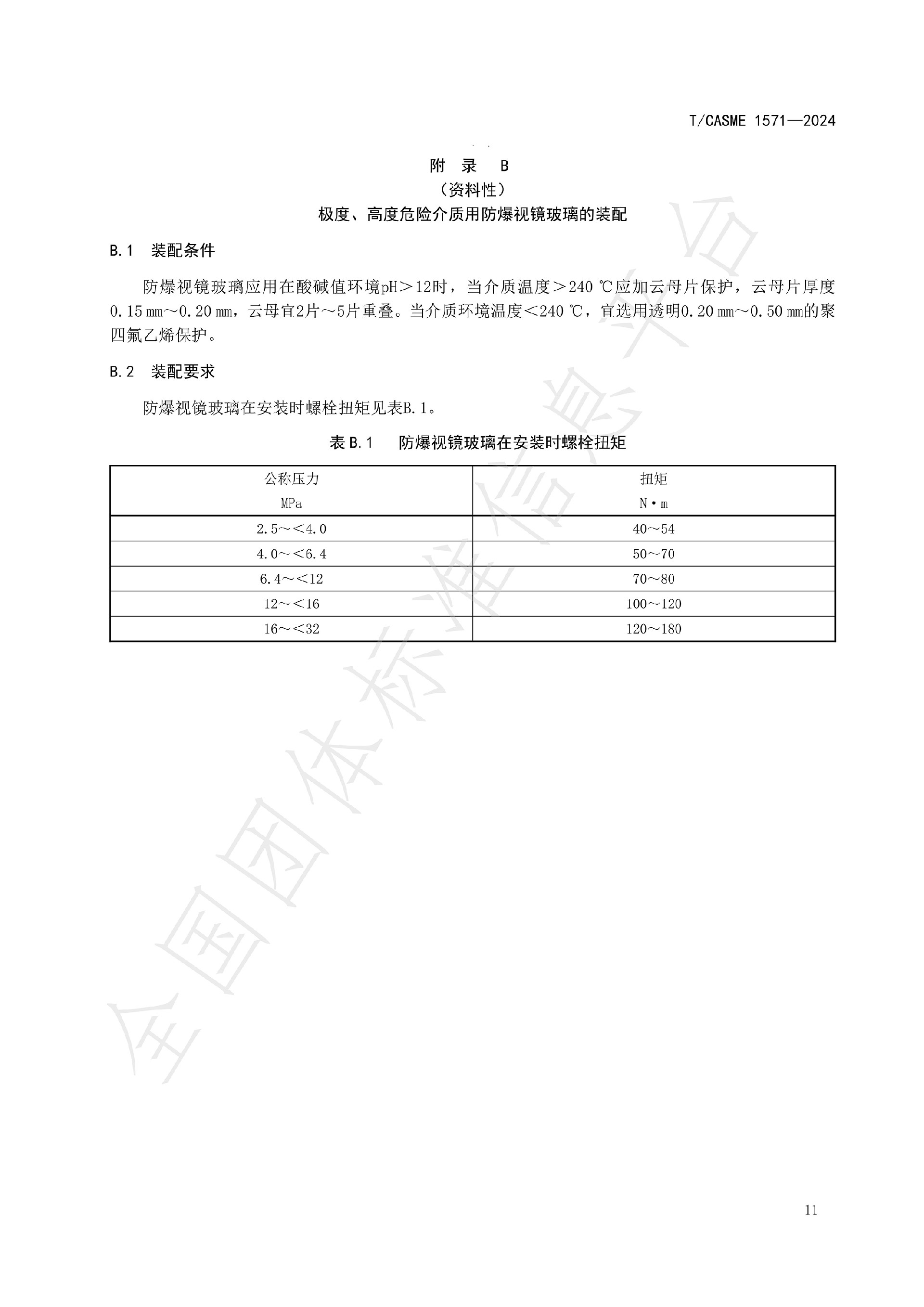 1571-極度、高度危害介質(zhì)容器與管路用防爆視鏡玻璃_13.jpg