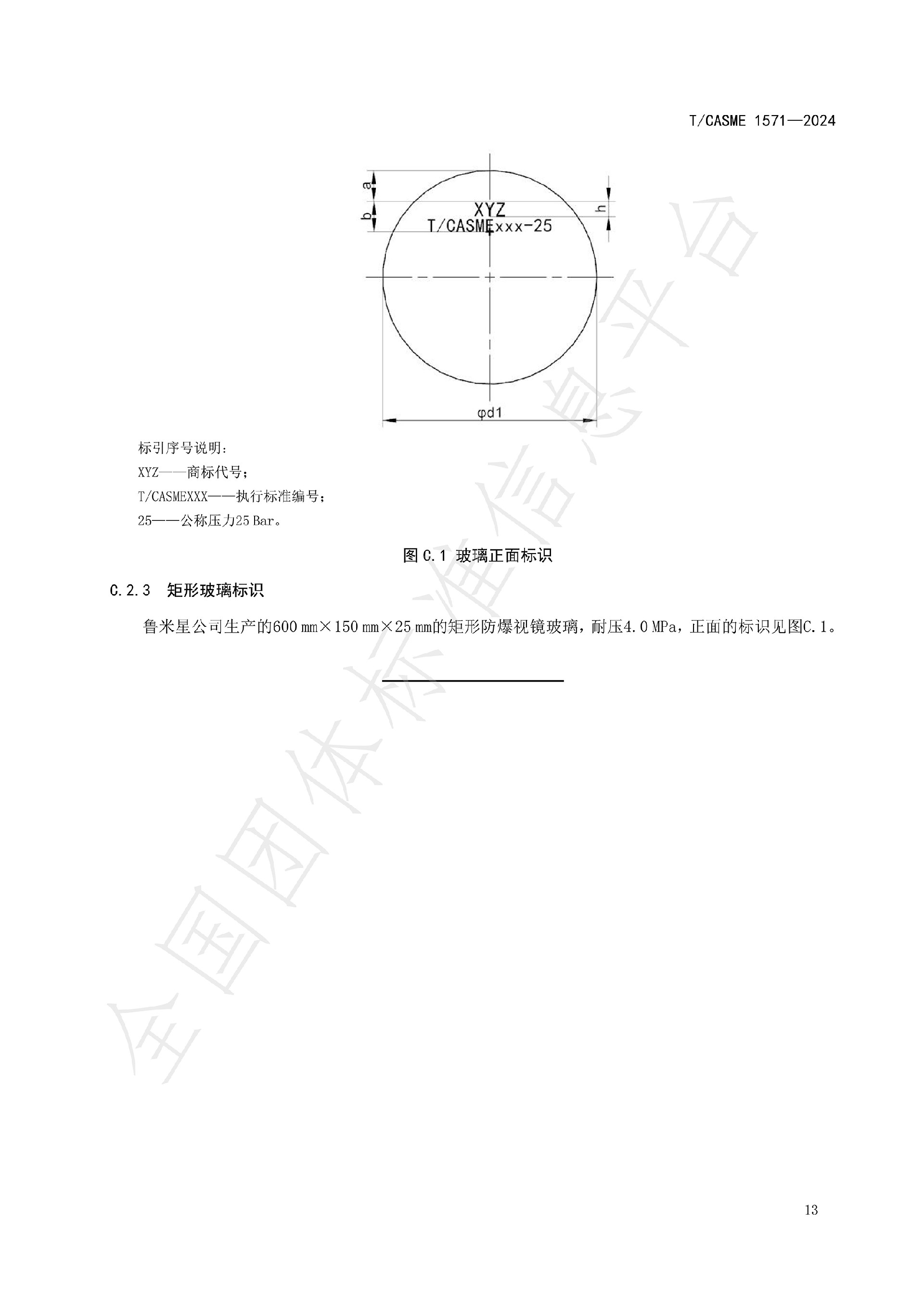 1571-極度、高度危害介質(zhì)容器與管路用防爆視鏡玻璃_15.jpg