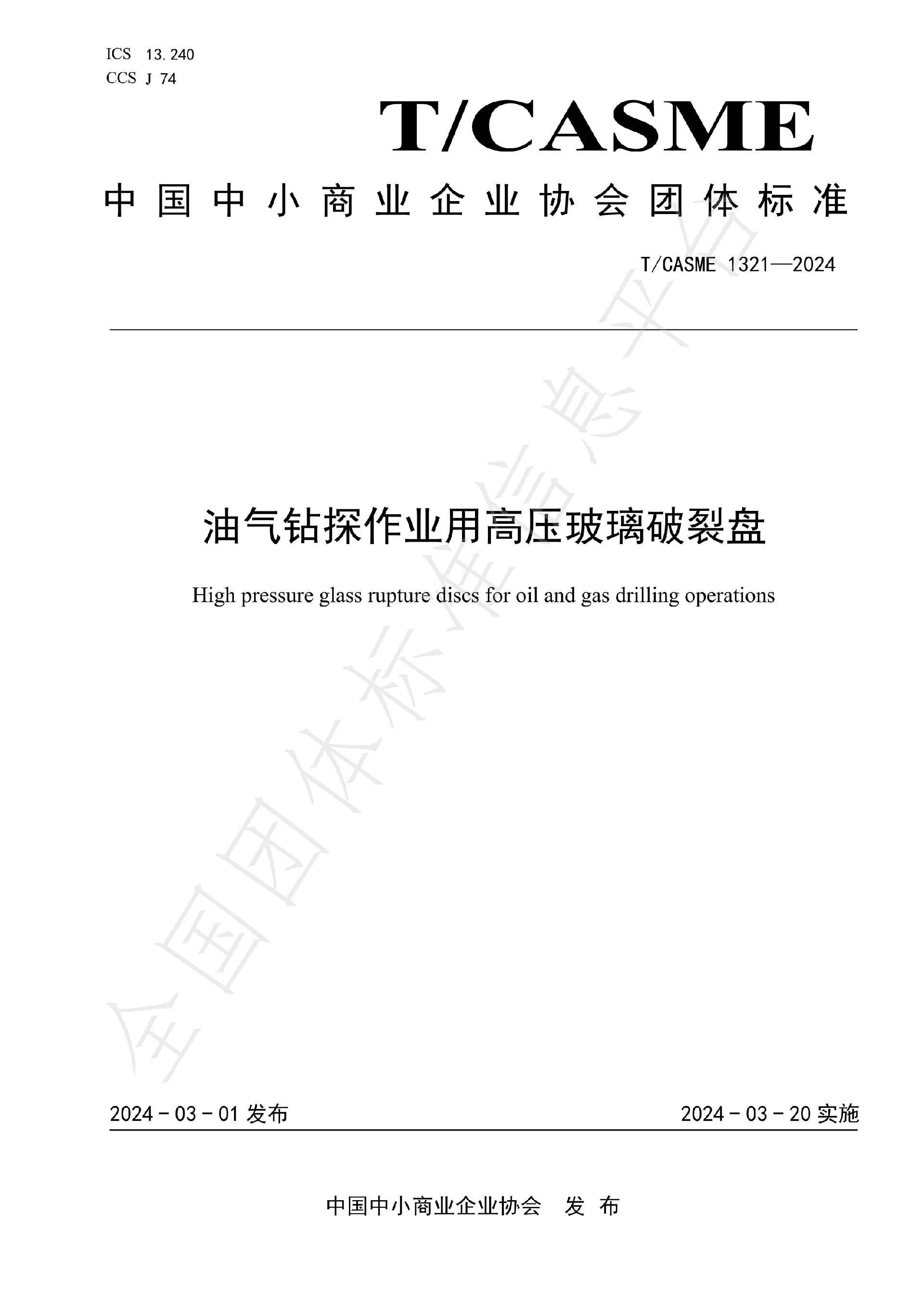 1321-油氣鉆探作業(yè)用高壓玻璃破裂盤(pán)(1)_00.jpg