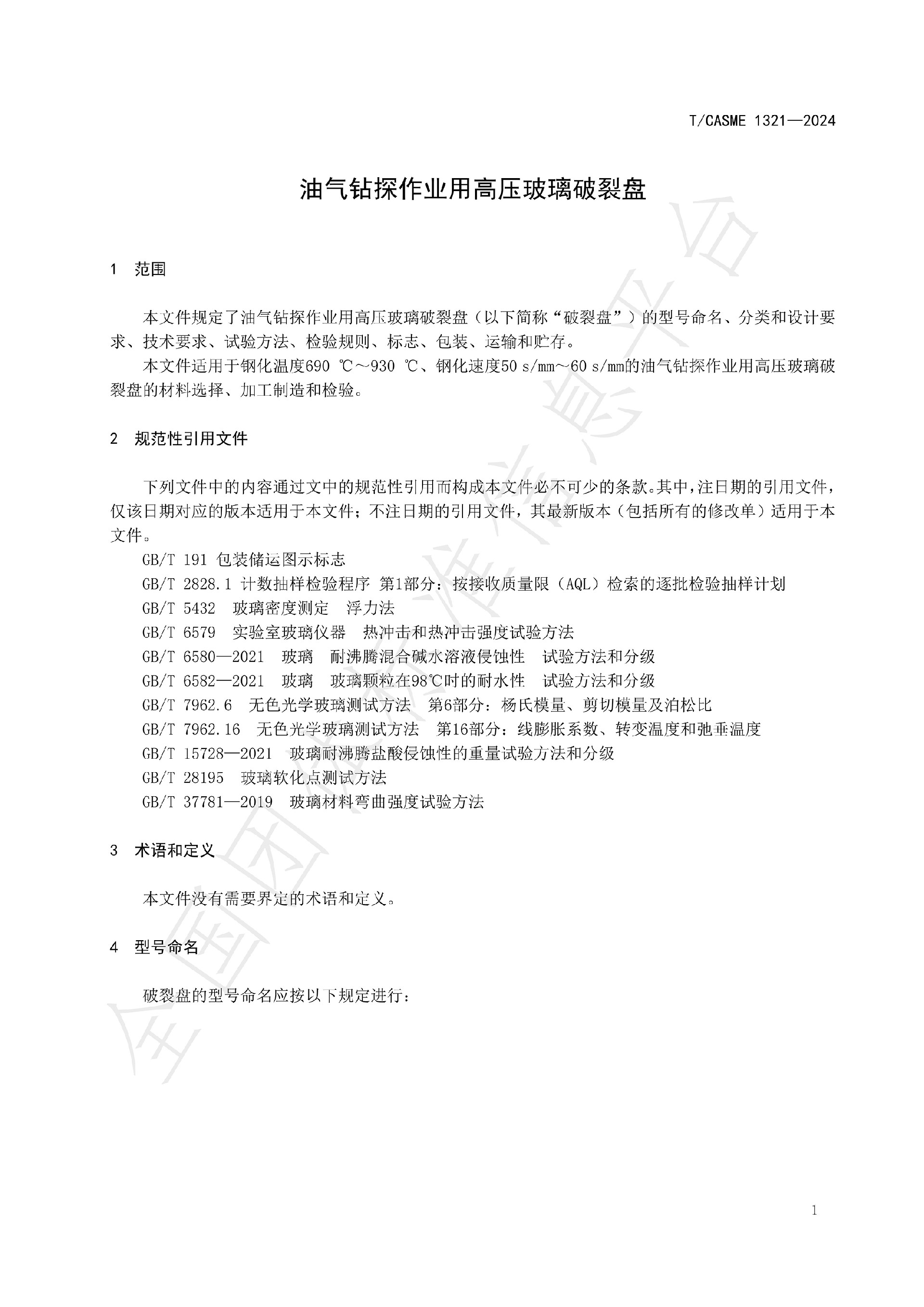 1321-油氣鉆探作業(yè)用高壓玻璃破裂盤(pán)(1)_02.jpg