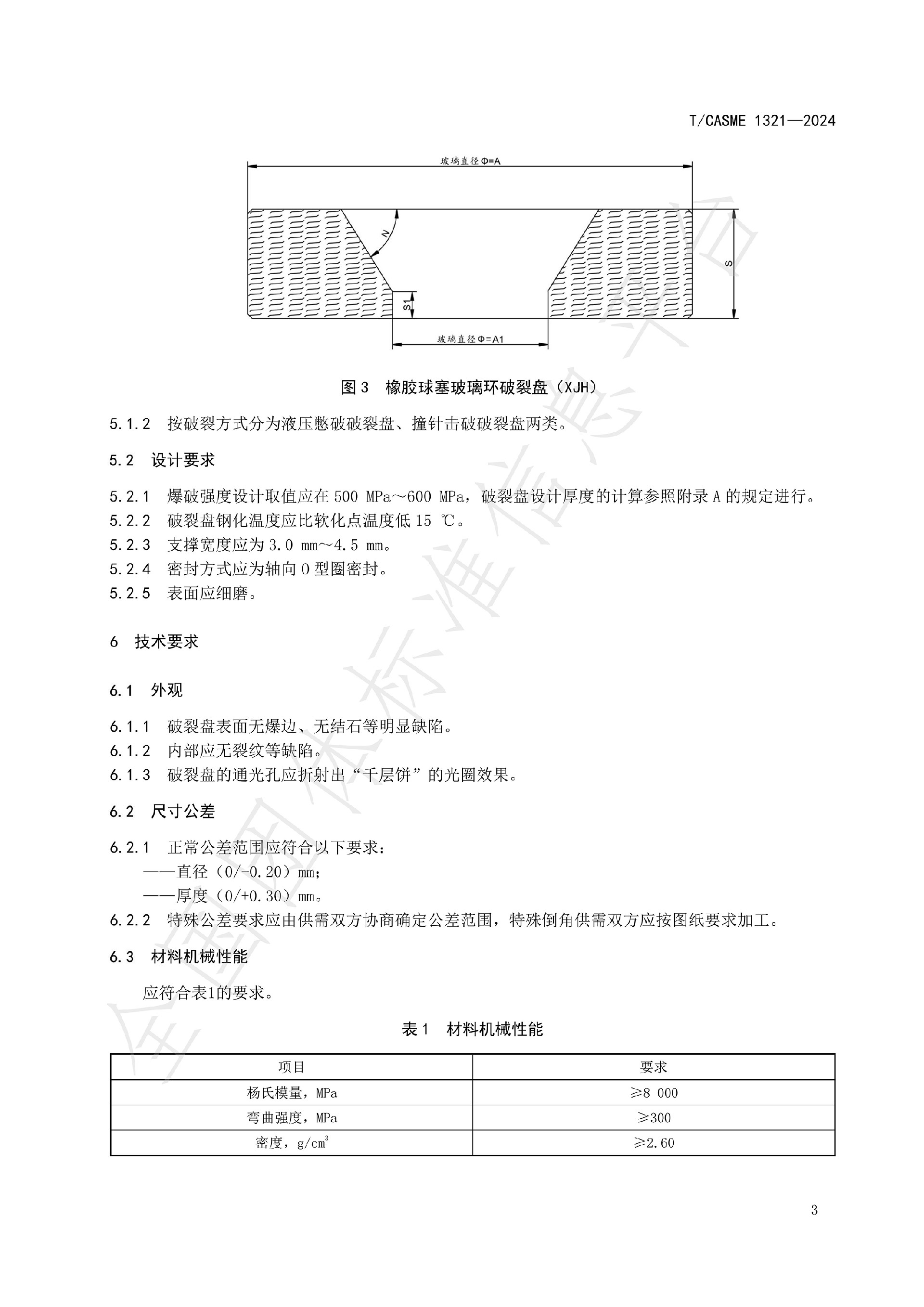 1321-油氣鉆探作業(yè)用高壓玻璃破裂盤(pán)(1)_04.jpg